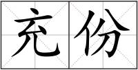 充份