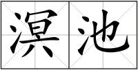 溟池