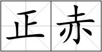 正赤