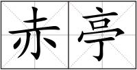 赤亭