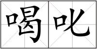 喝叱