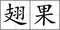 翅果