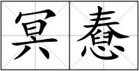 冥憃