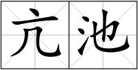 亢池