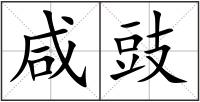 咸豉