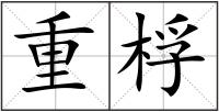 重桴