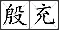 殷充
