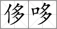 侈哆