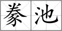 豢池