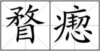 瞀瘛