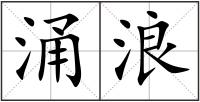 涌浪