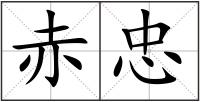 赤忠