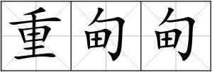 重甸甸