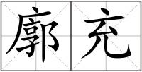 廓充