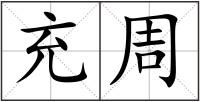 充周