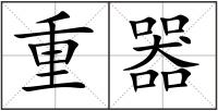 重器