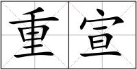 重宣