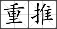 重推