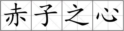 赤子之心