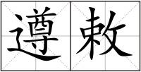 遵敕