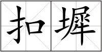 扣墀