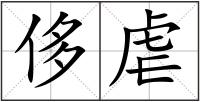 侈虐