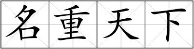 名重天下