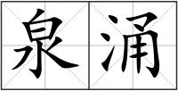泉涌