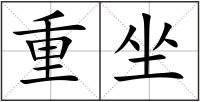 重坐