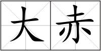 大赤
