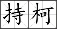 持柯