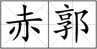 赤郭