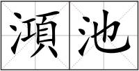 澒池