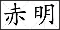 赤明