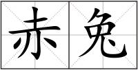 赤兔