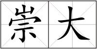 崇大