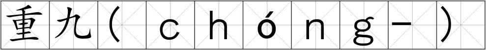 重九(ｃｈóｎｇ-)