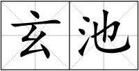 玄池