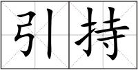 引持