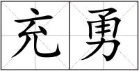 充勇