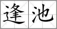 逢池