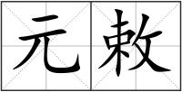 元敕