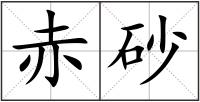 赤砂