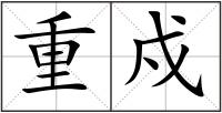 重戍