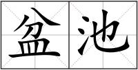盆池