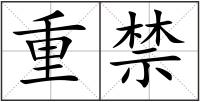 重禁
