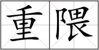 重隈