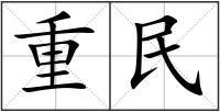 重民
