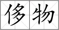 侈物