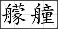 艨艟